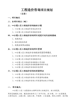 住宅楼工程造价咨询项目规划方案
