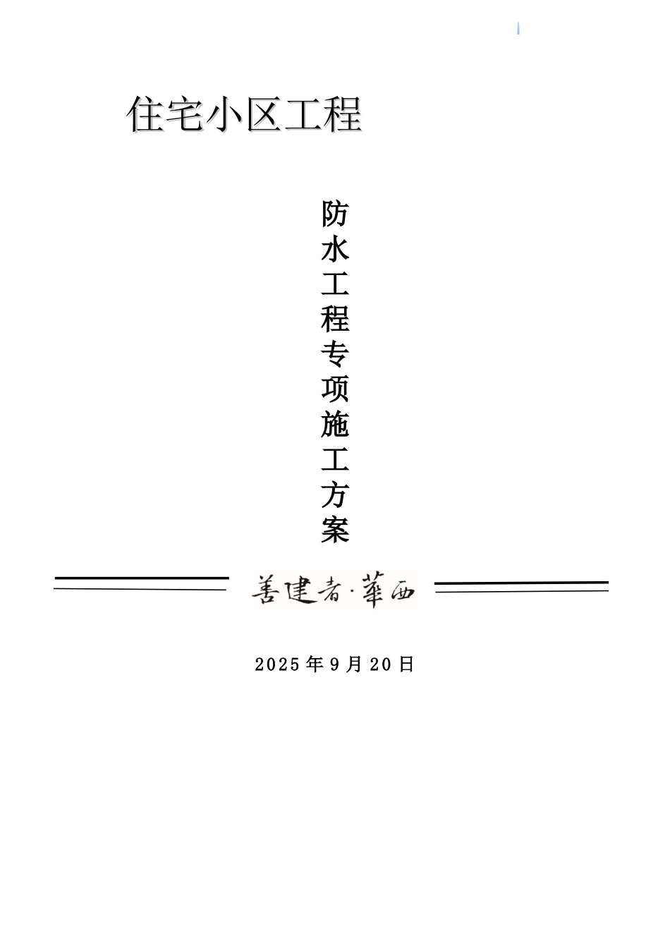 住宅楼工程防水工程施工方案_第1页