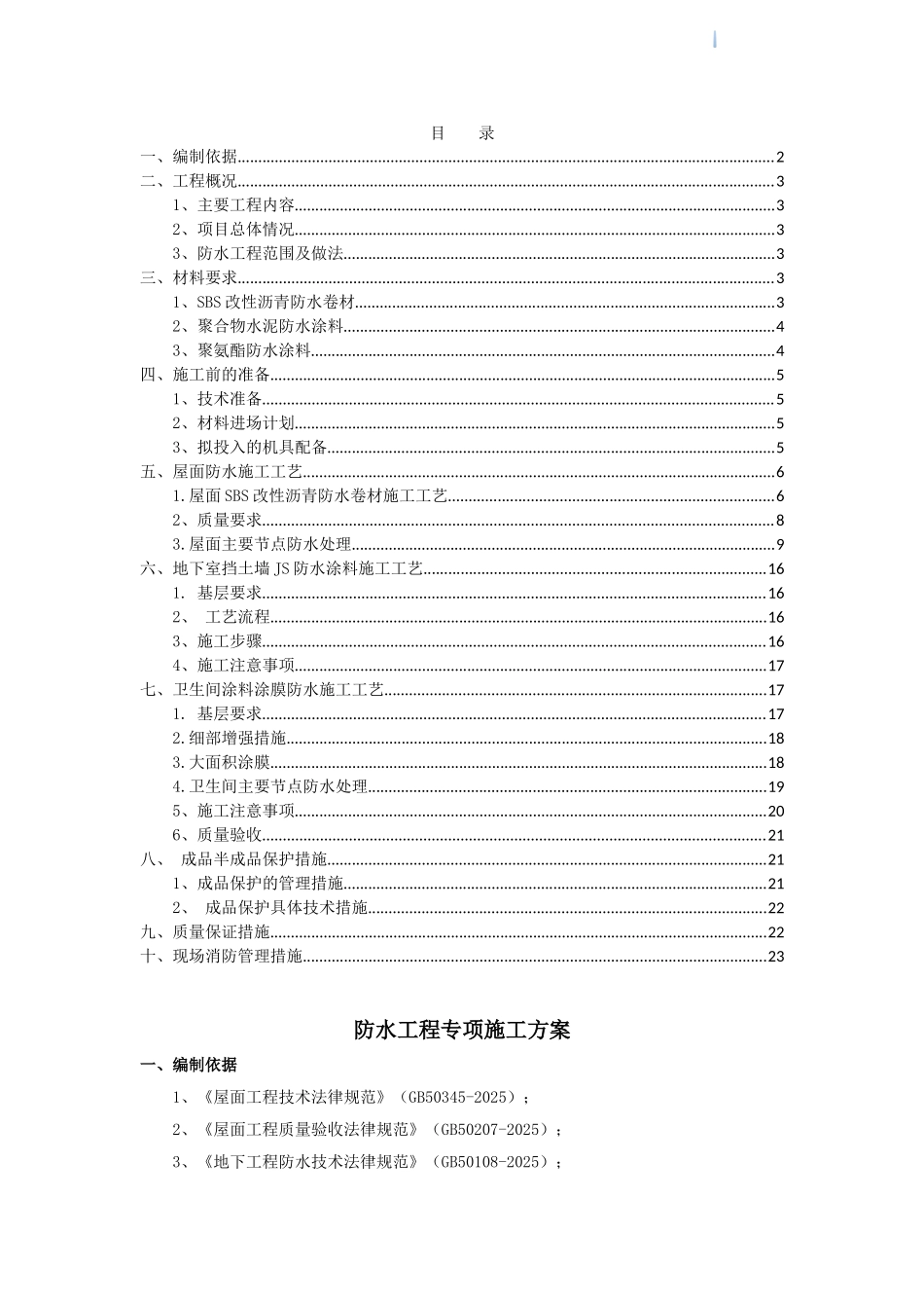 住宅楼工程防水工程施工方案_第2页
