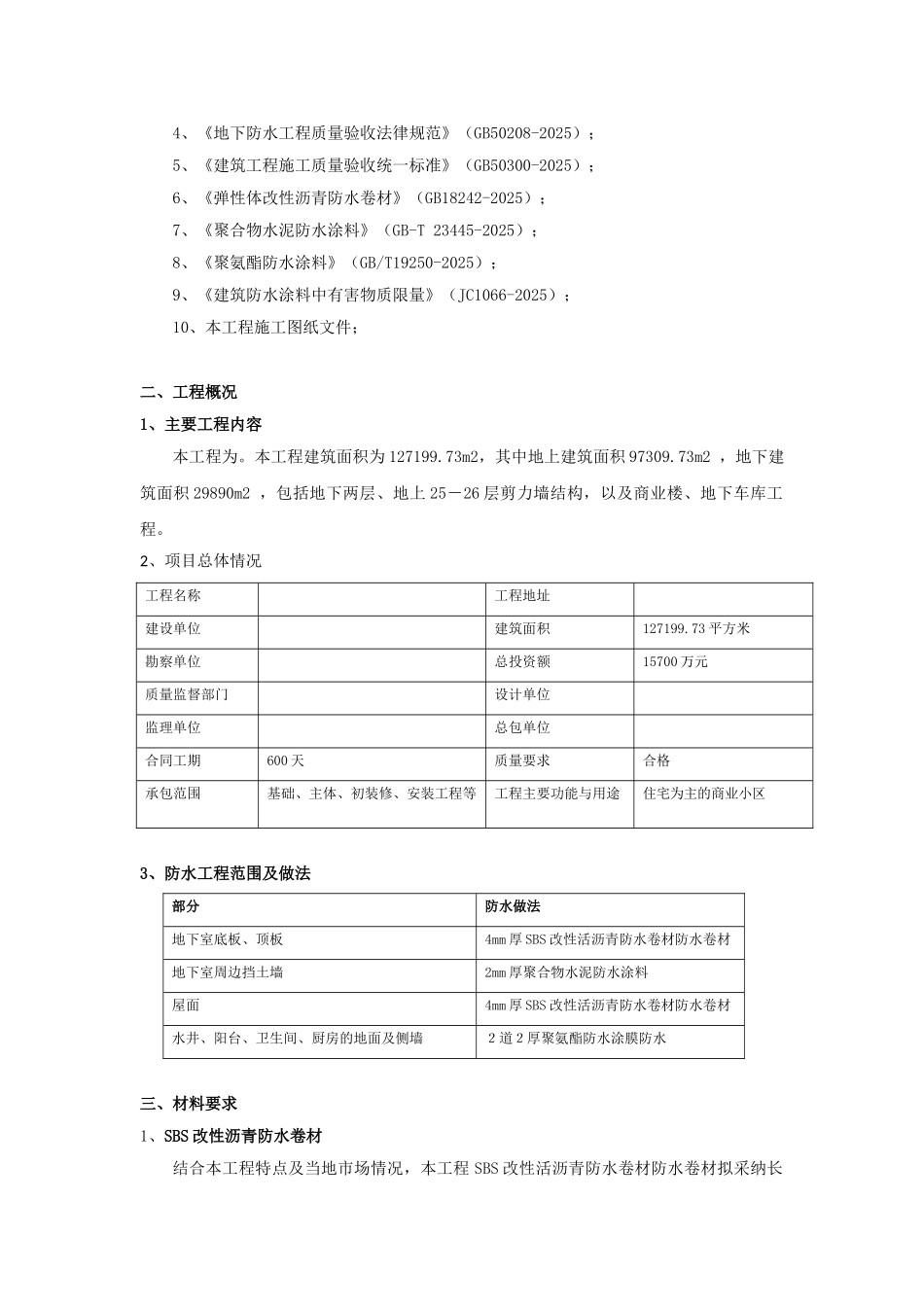 住宅楼工程防水工程施工方案_第3页