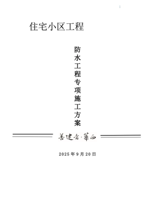 住宅楼工程防水工程施工方案