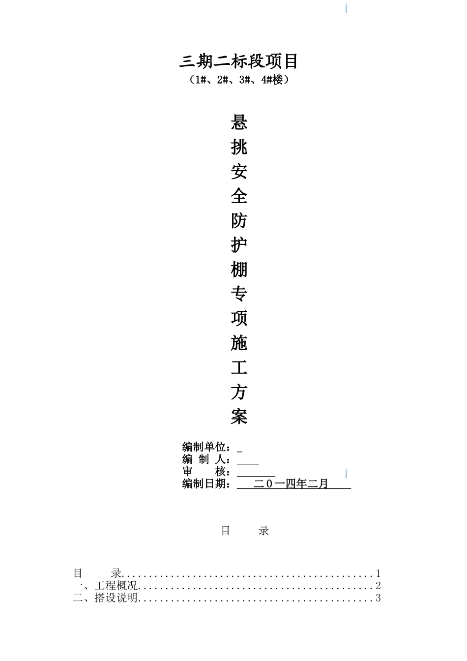 住宅楼工程防护大棚施工方案_第1页