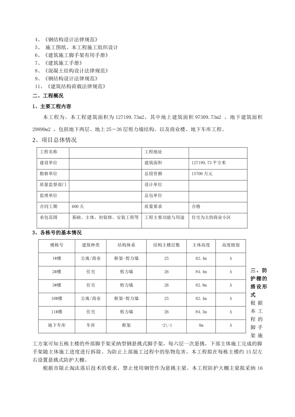住宅楼工程防护棚工程施工方案_第3页