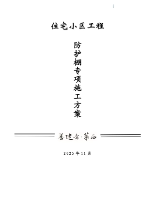 住宅楼工程防护棚工程施工方案