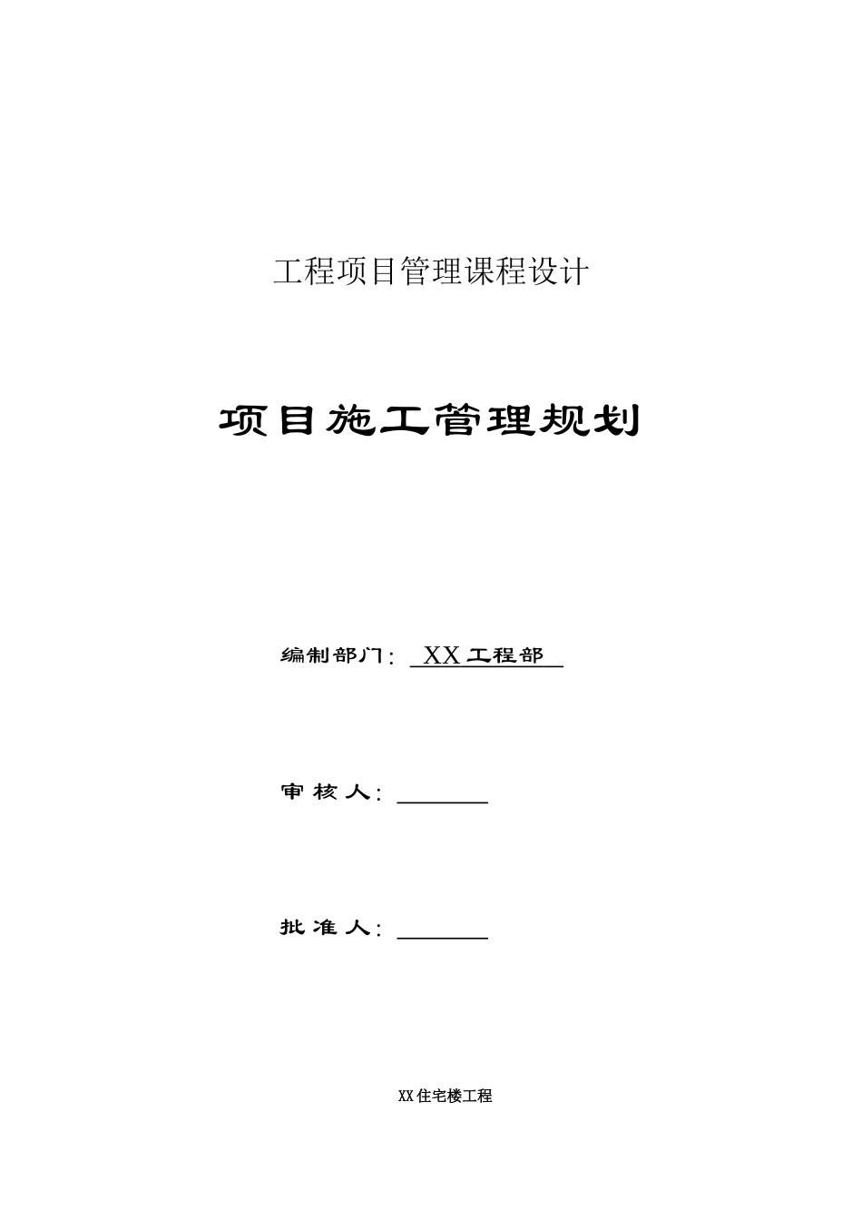 住宅楼工程项目施工管理规划大纲_第1页