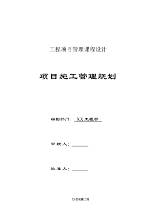 住宅楼工程项目施工管理规划大纲