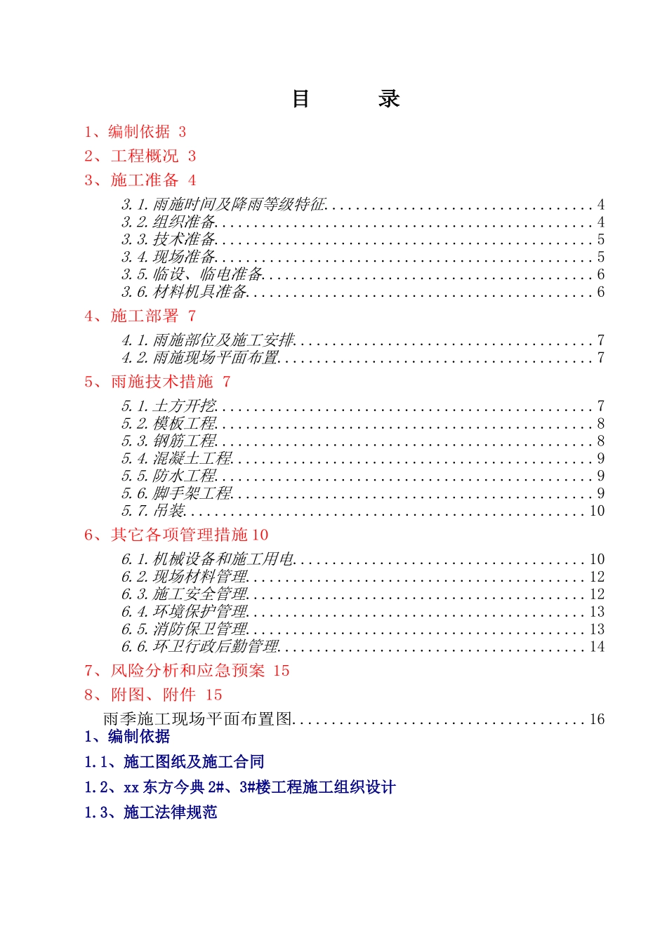 住宅楼工程雨季施工技术措施及管理方案_第1页