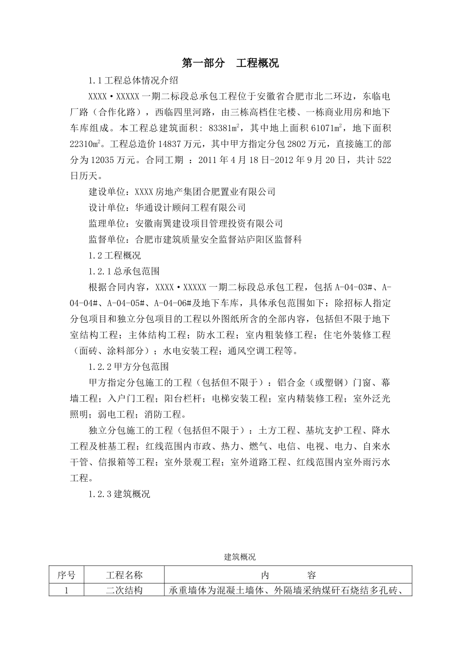 住宅楼工程项目管理策划_第2页