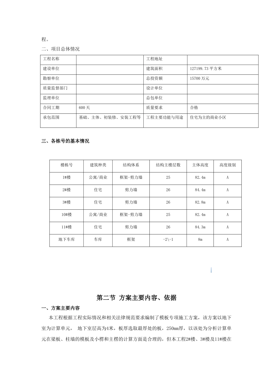 住宅楼工程高支模工程施工方案_第3页
