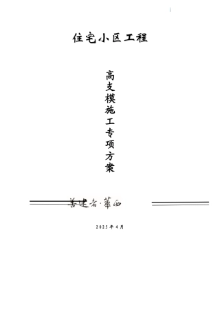住宅楼工程高支模工程施工方案