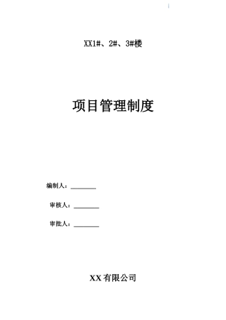 住宅楼工程项目管理制度