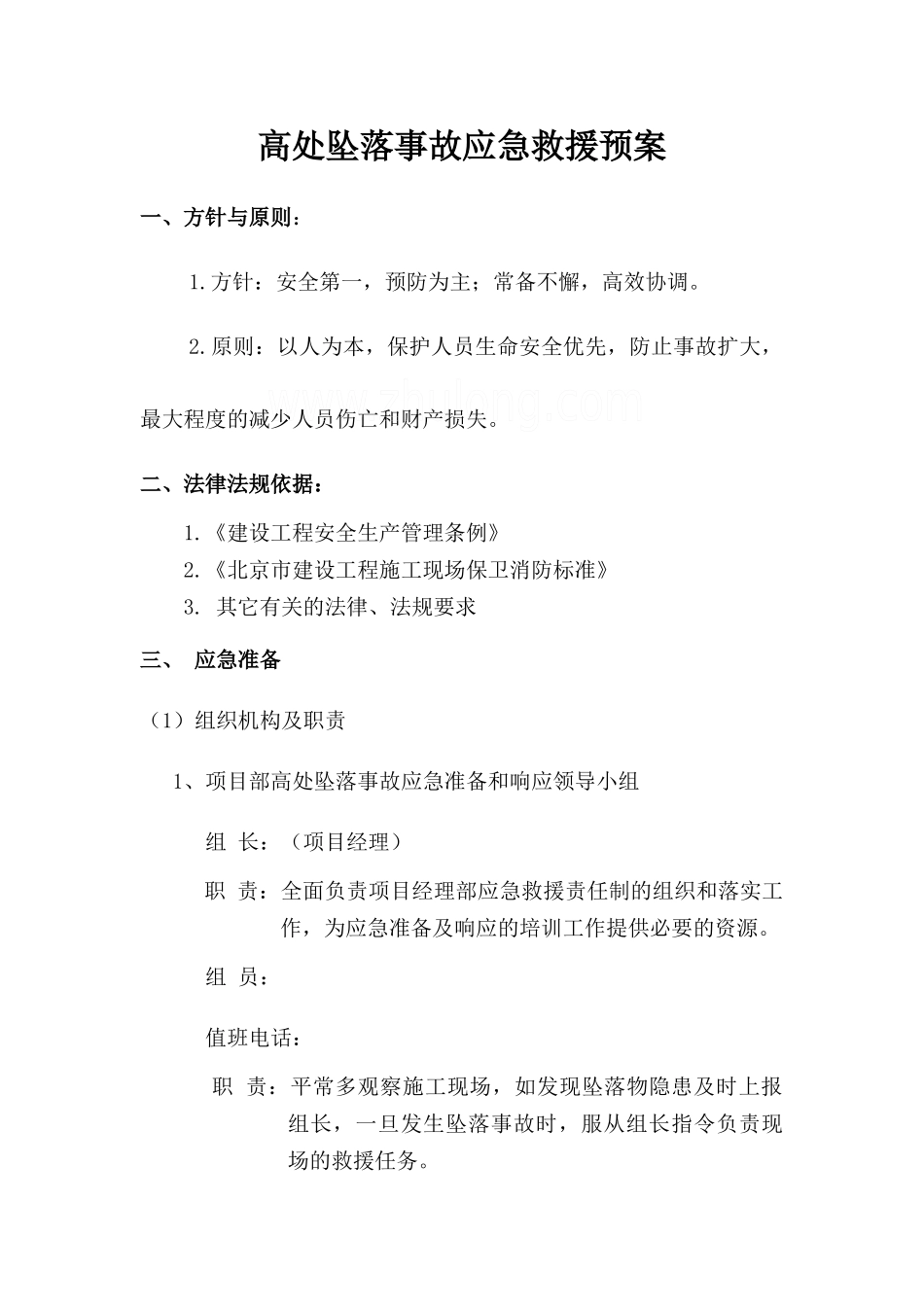 住宅楼工程高空坠落事故应急预案_第2页