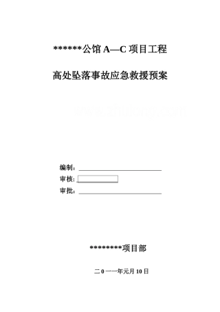 住宅楼工程高空坠落事故应急预案