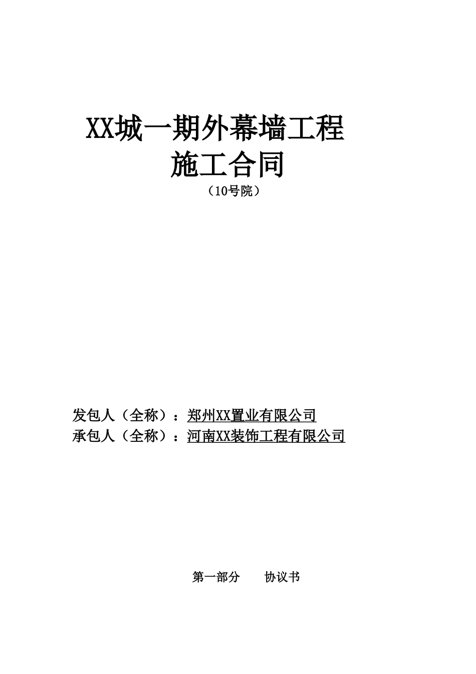 住宅楼幕墙工程施工合同_第1页