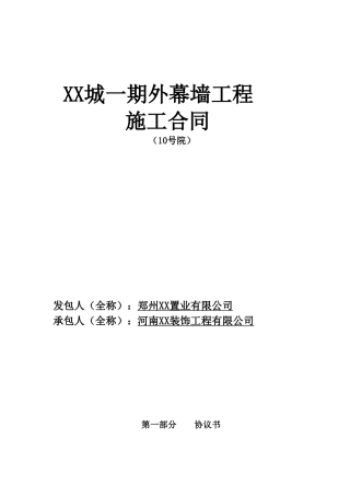 住宅楼幕墙工程施工合同