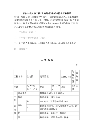 住宅楼建筑工程平米造价指标和指数