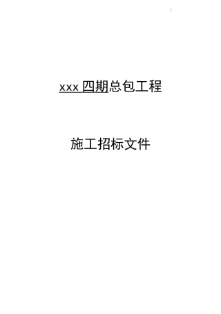 住宅楼建筑工程招标文件