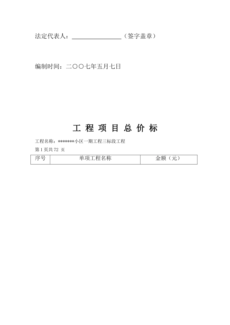 住宅楼建安工程量清单投标报价书75页_第3页