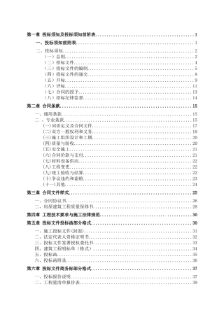 住宅楼建筑工程招标文件64页