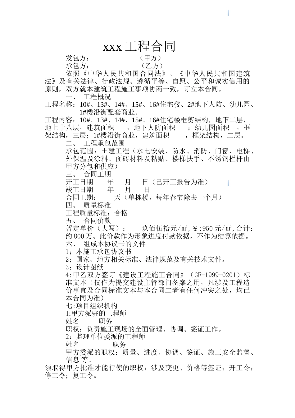 住宅楼建筑工程施工合同_第1页