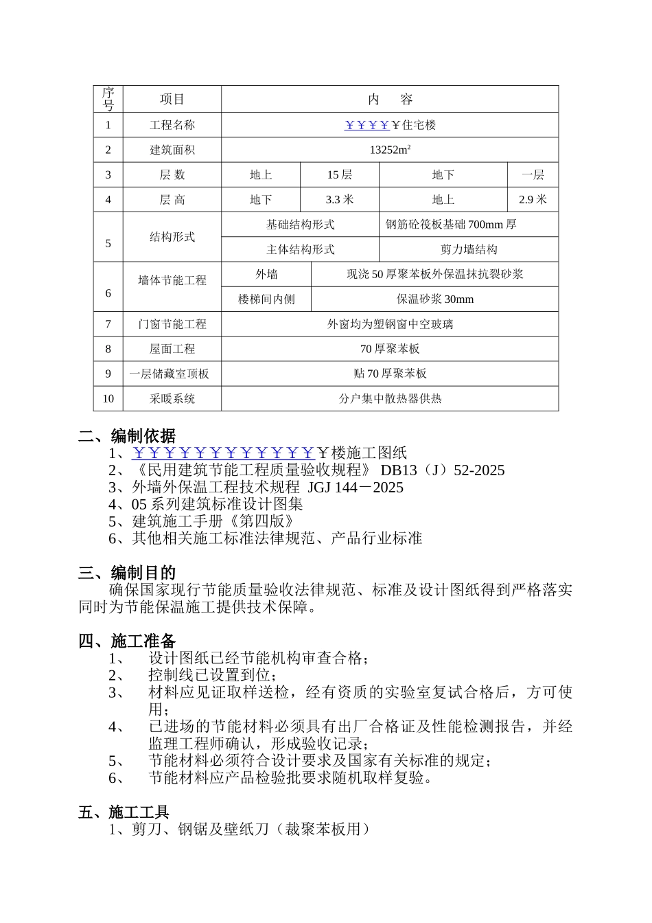 住宅楼建筑节能施工方案_第2页