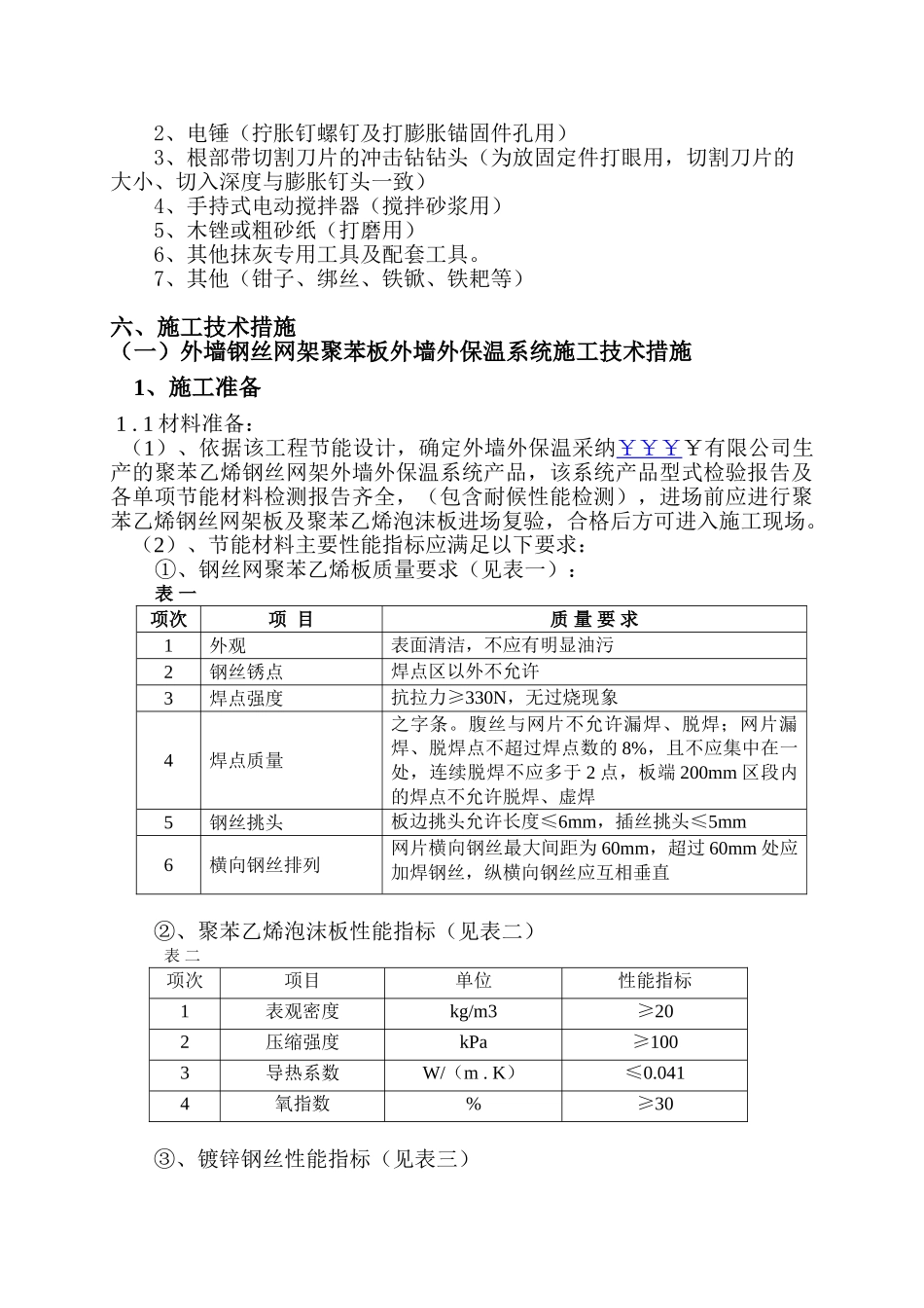 住宅楼建筑节能施工方案_第3页