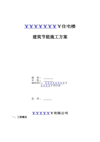 住宅楼建筑节能施工方案