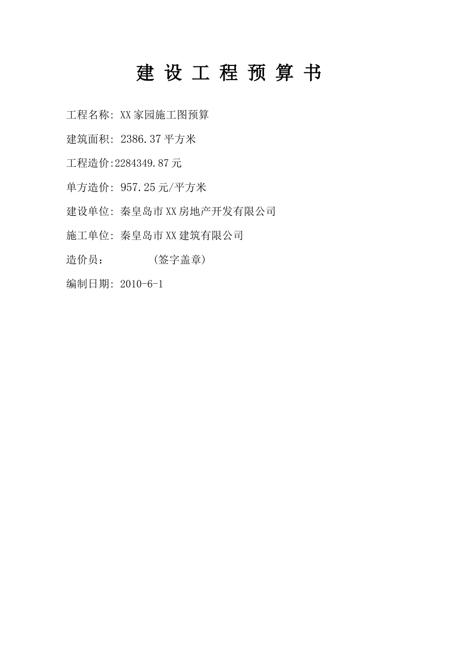 住宅楼建筑安装工程施工图预算书_第1页