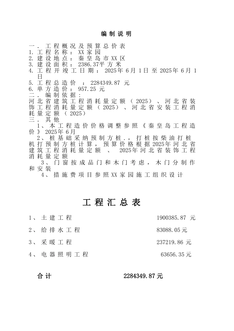 住宅楼建筑安装工程施工图预算书_第2页