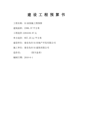 住宅楼建筑安装工程施工图预算书