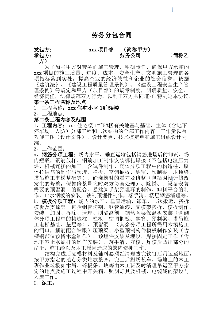 住宅楼建筑工程劳务分包合同_第1页