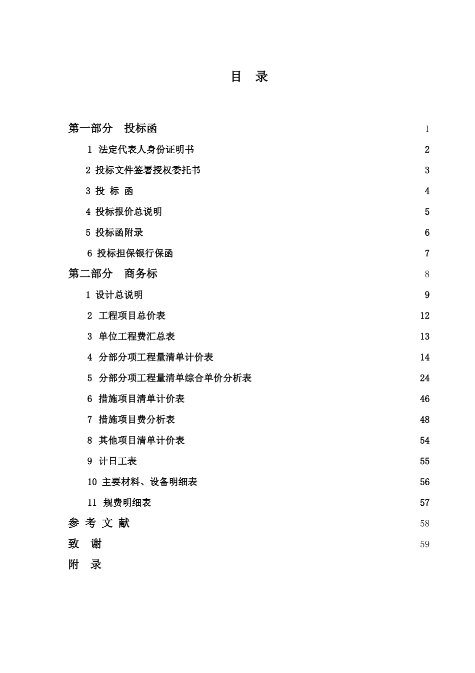 住宅楼建筑工程投标文件编制_第2页