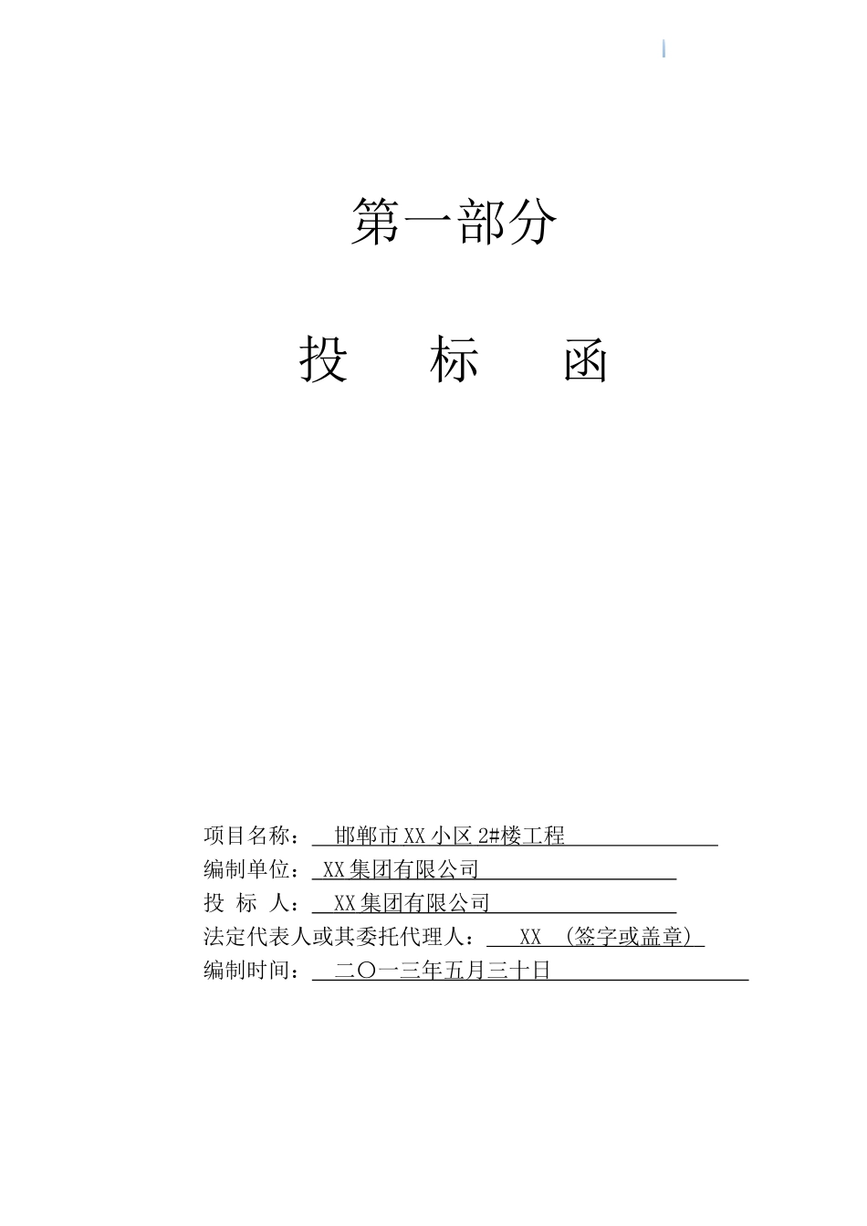 住宅楼建筑工程投标文件编制_第3页