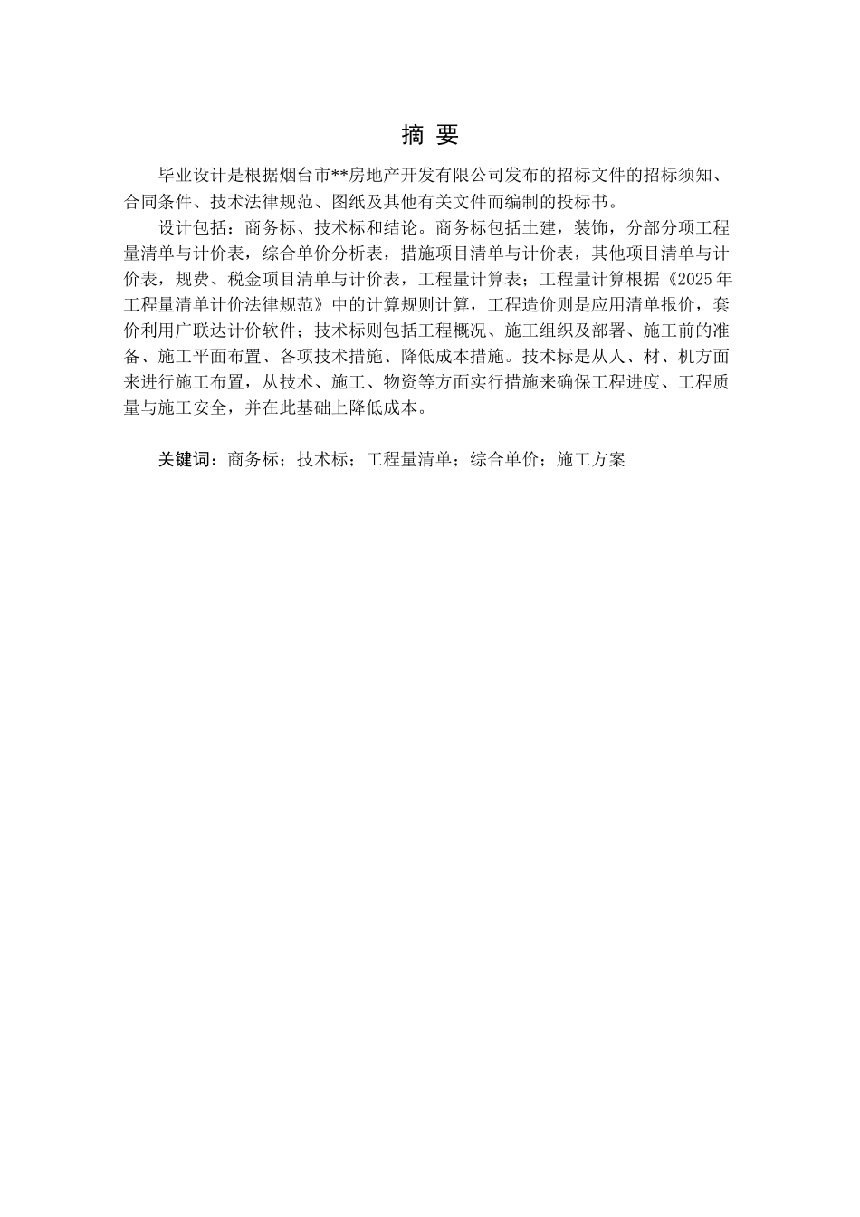 住宅楼建筑装饰工程投标书_第1页