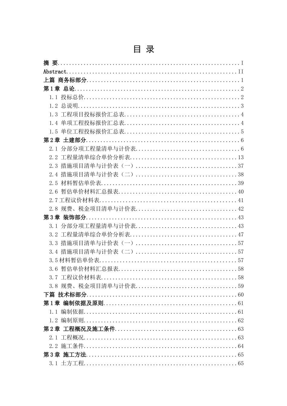 住宅楼建筑装饰工程投标书_第3页