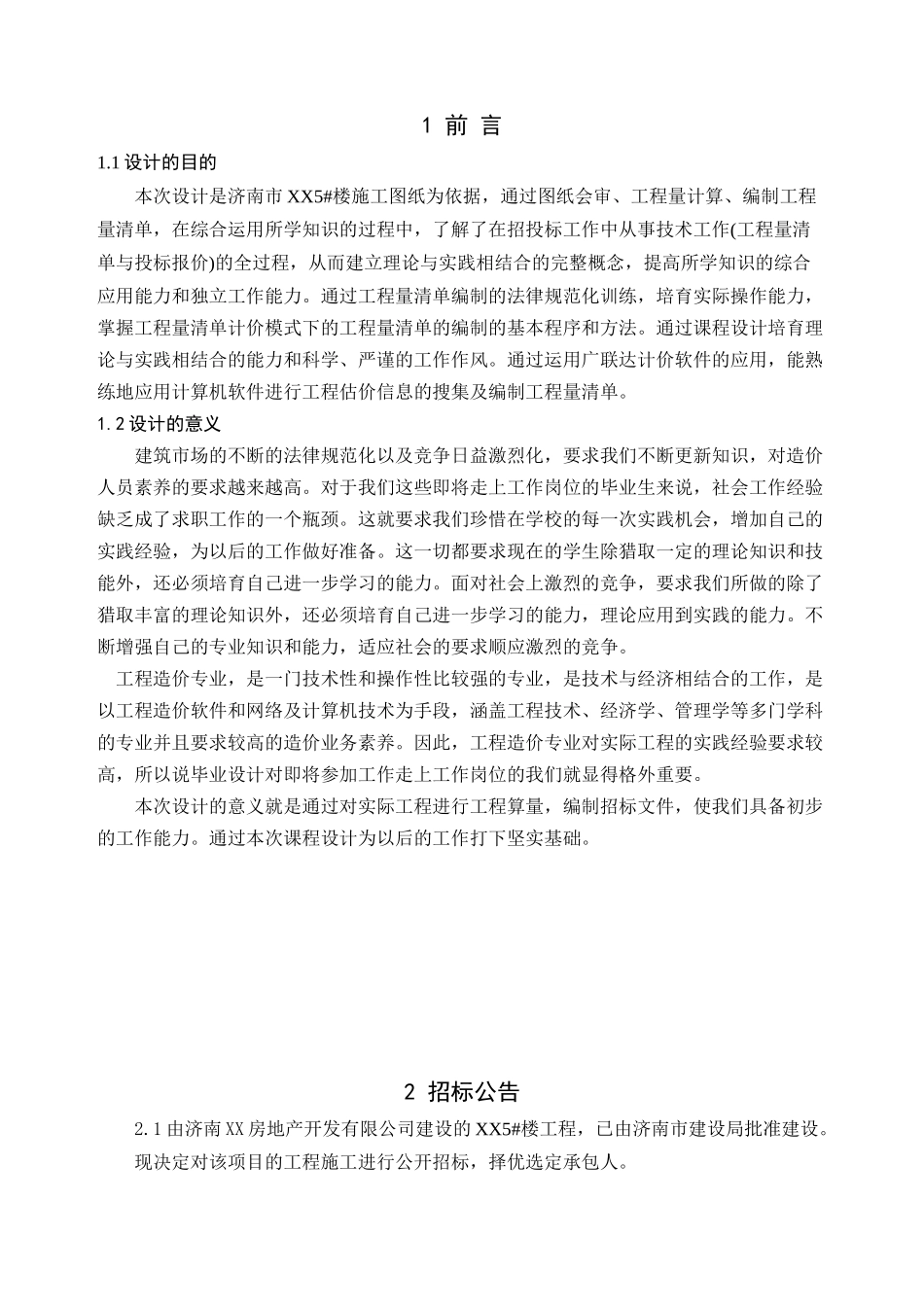 住宅楼建设工程招标文件(招标控制价-施工合同)_第1页