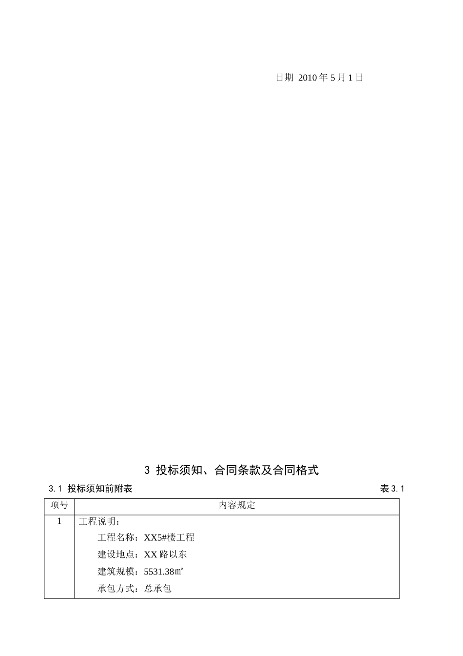 住宅楼建设工程招标文件(招标控制价-施工合同)_第3页