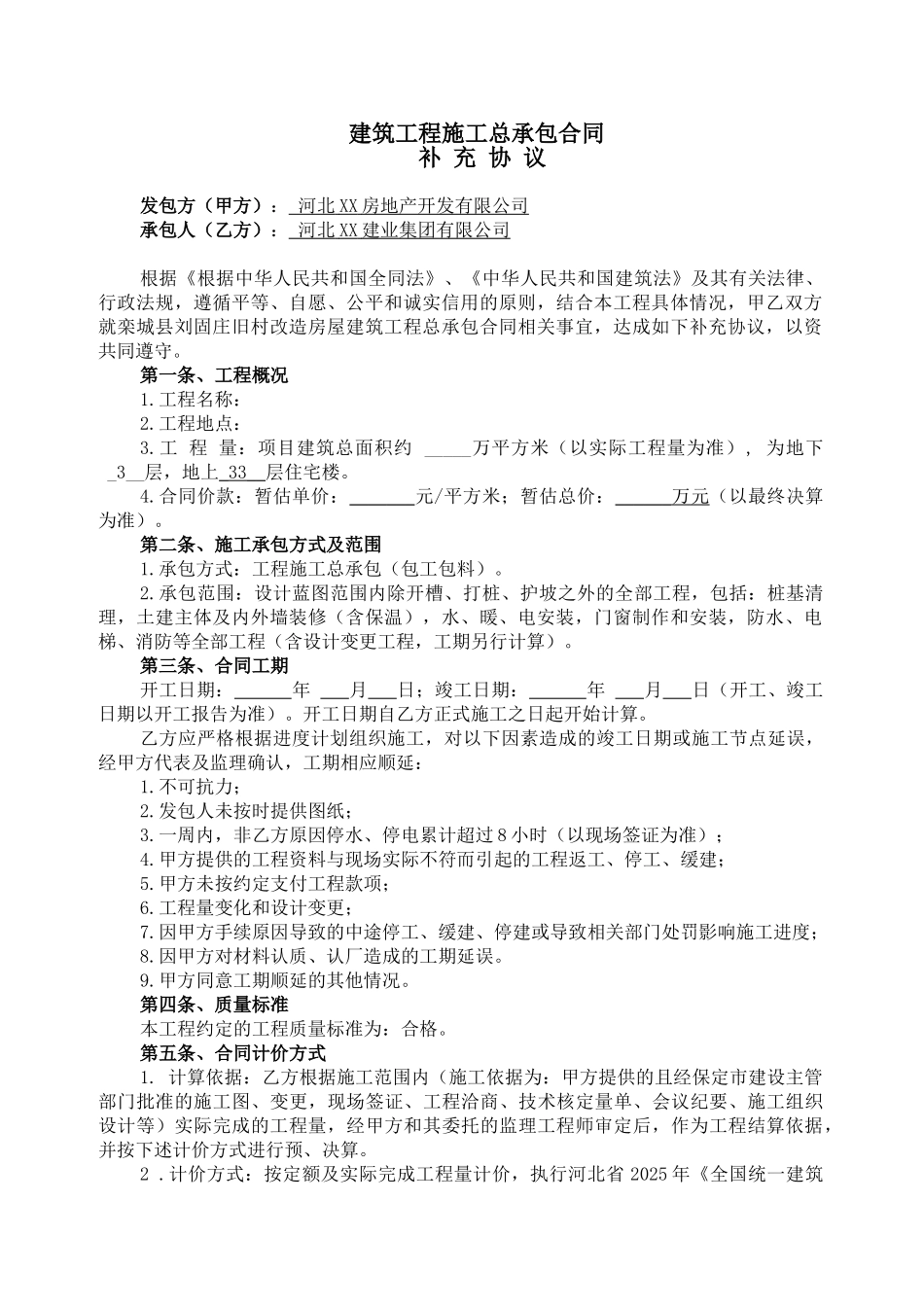 住宅楼建设工程总承包合同补充协议书_第1页