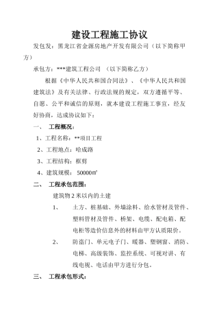 住宅楼建设工程施工协议15页