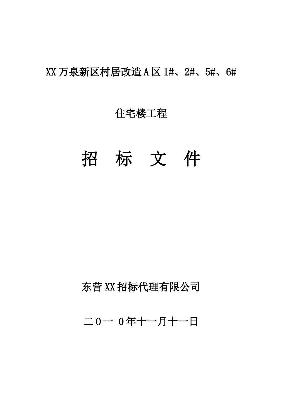 住宅楼建设工程施工招标文件_第1页