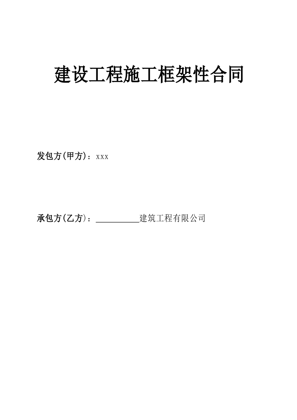 住宅楼建设工程施工合同_第1页