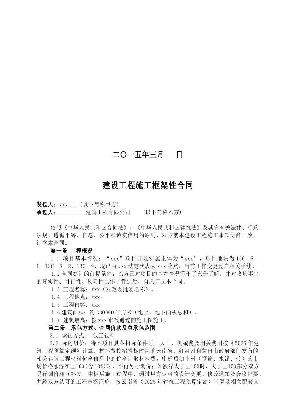 住宅楼建设工程施工合同_第2页