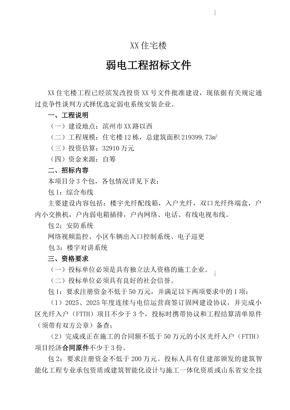 住宅楼弱电工程招标文件_第1页