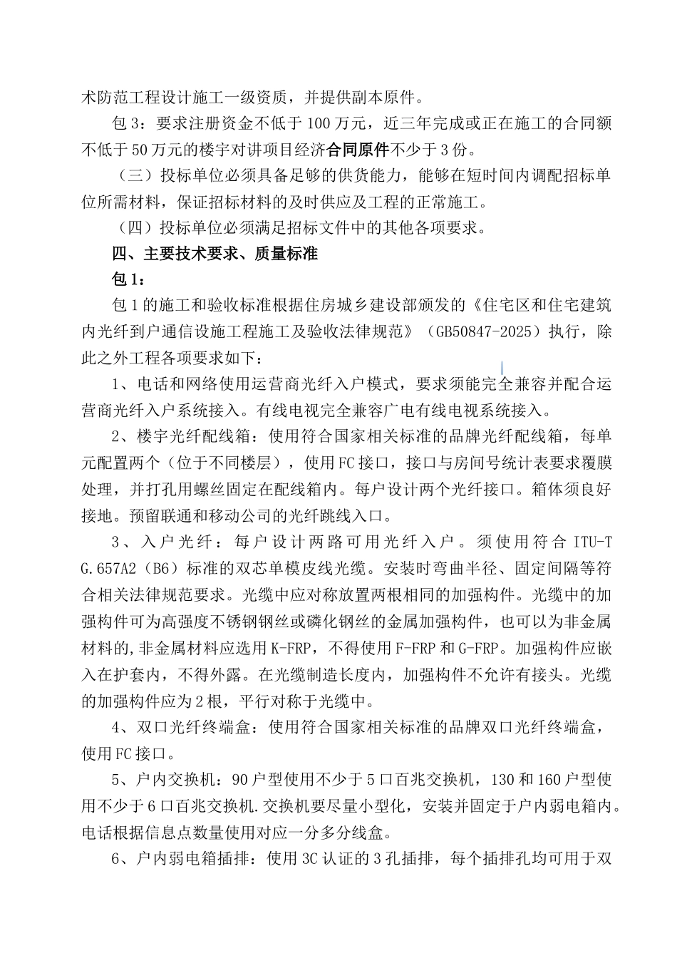 住宅楼弱电工程招标文件_第2页