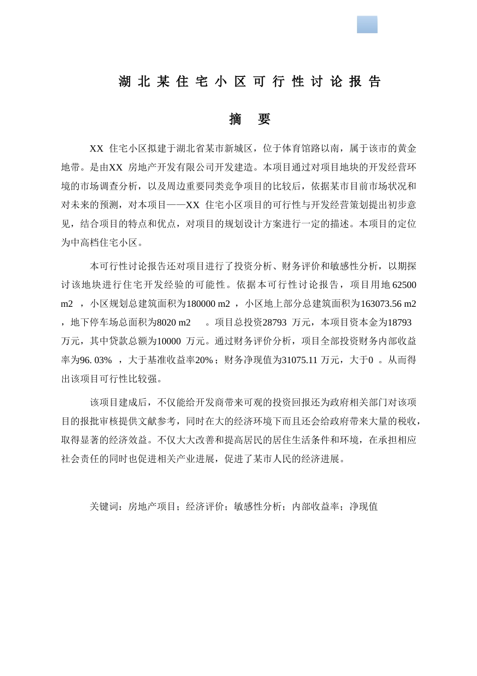 住宅楼建设项目可行性研究报告_第1页