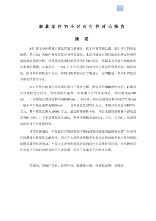 住宅楼建设项目可行性研究报告
