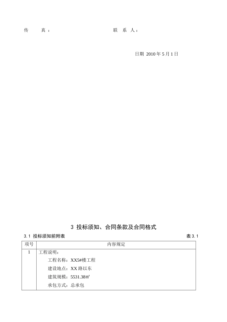 住宅楼建设工程招标文件_第3页