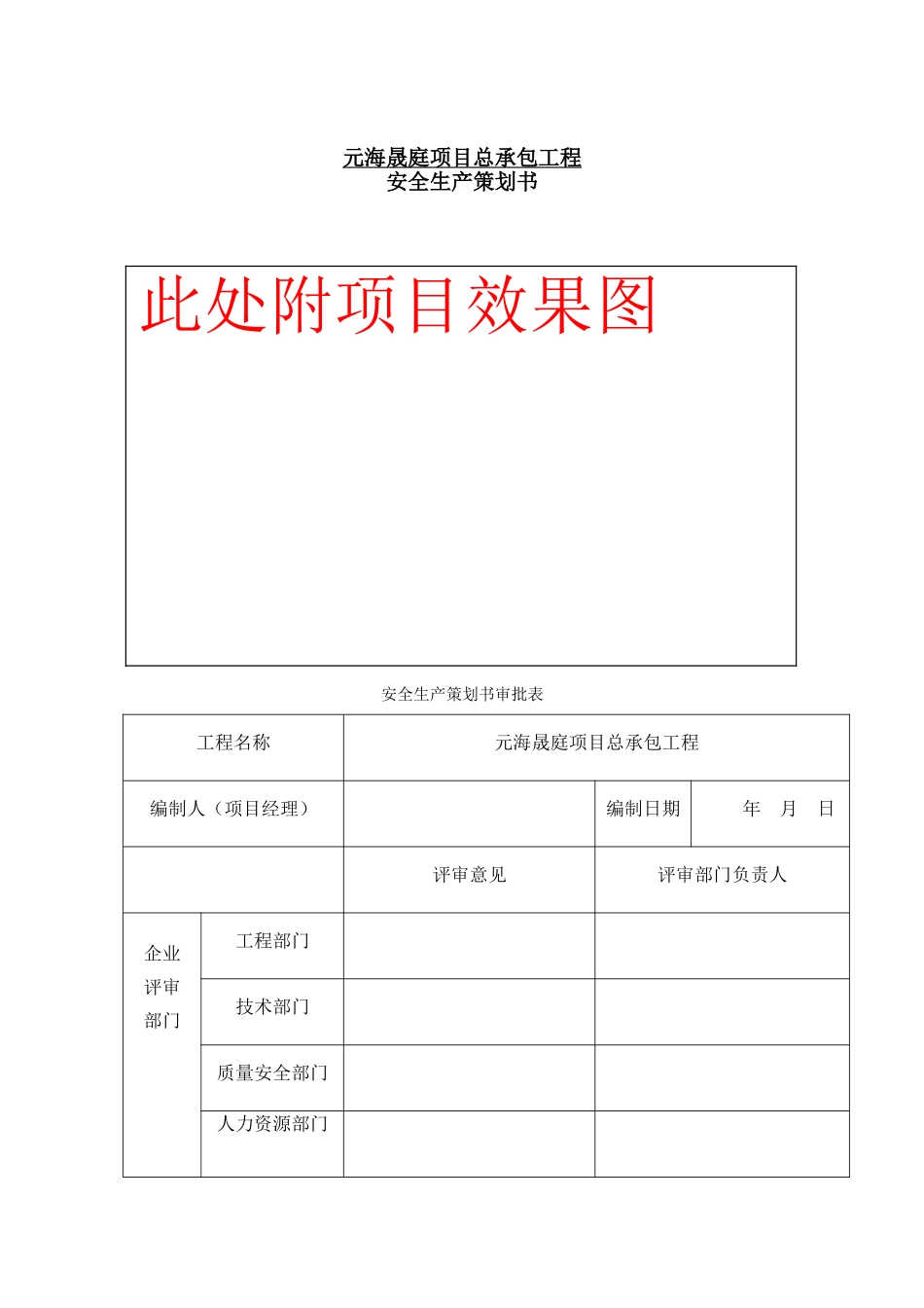 住宅楼总承包工程安全生产策划书_第1页