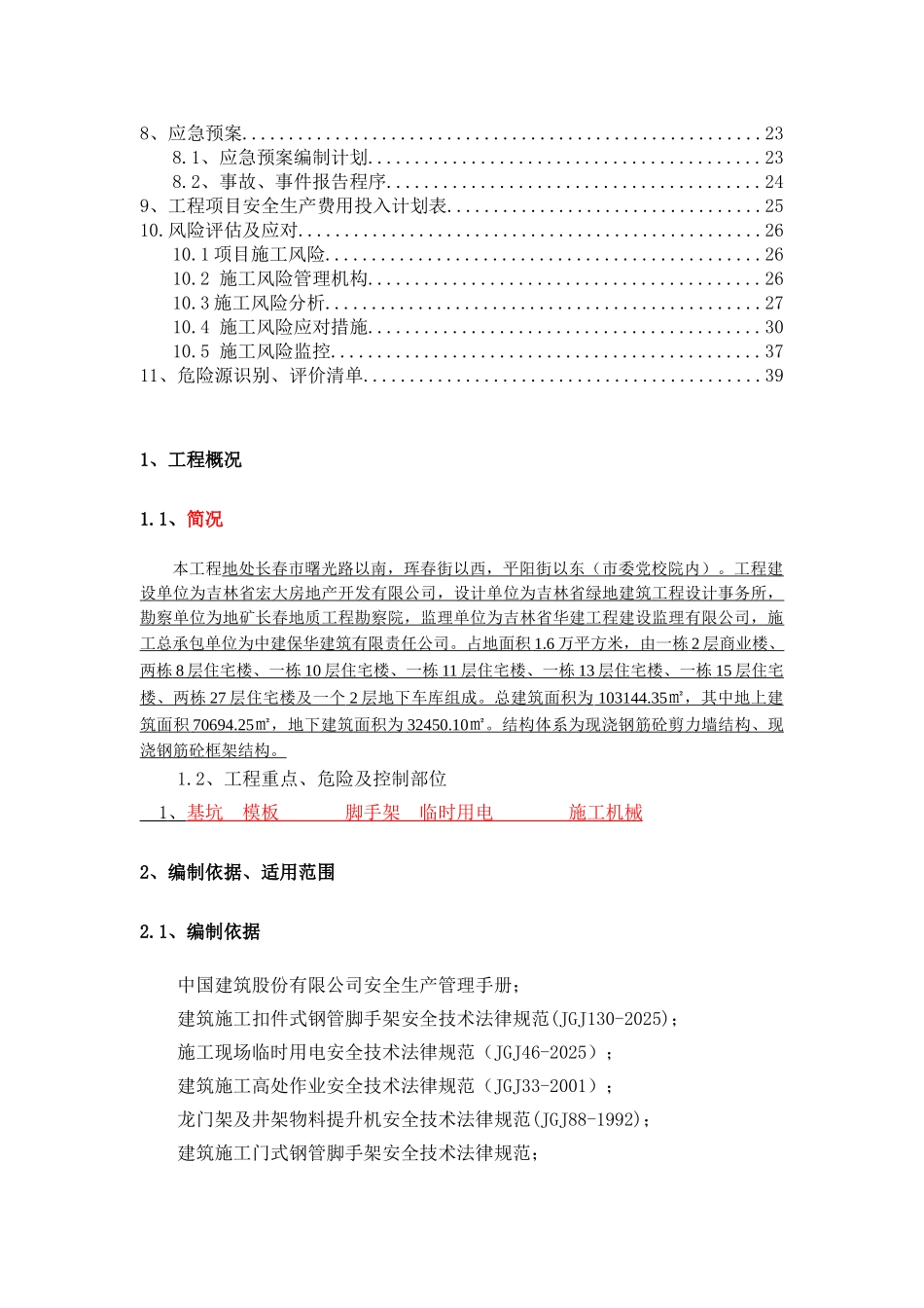 住宅楼总承包工程安全生产策划书_第3页