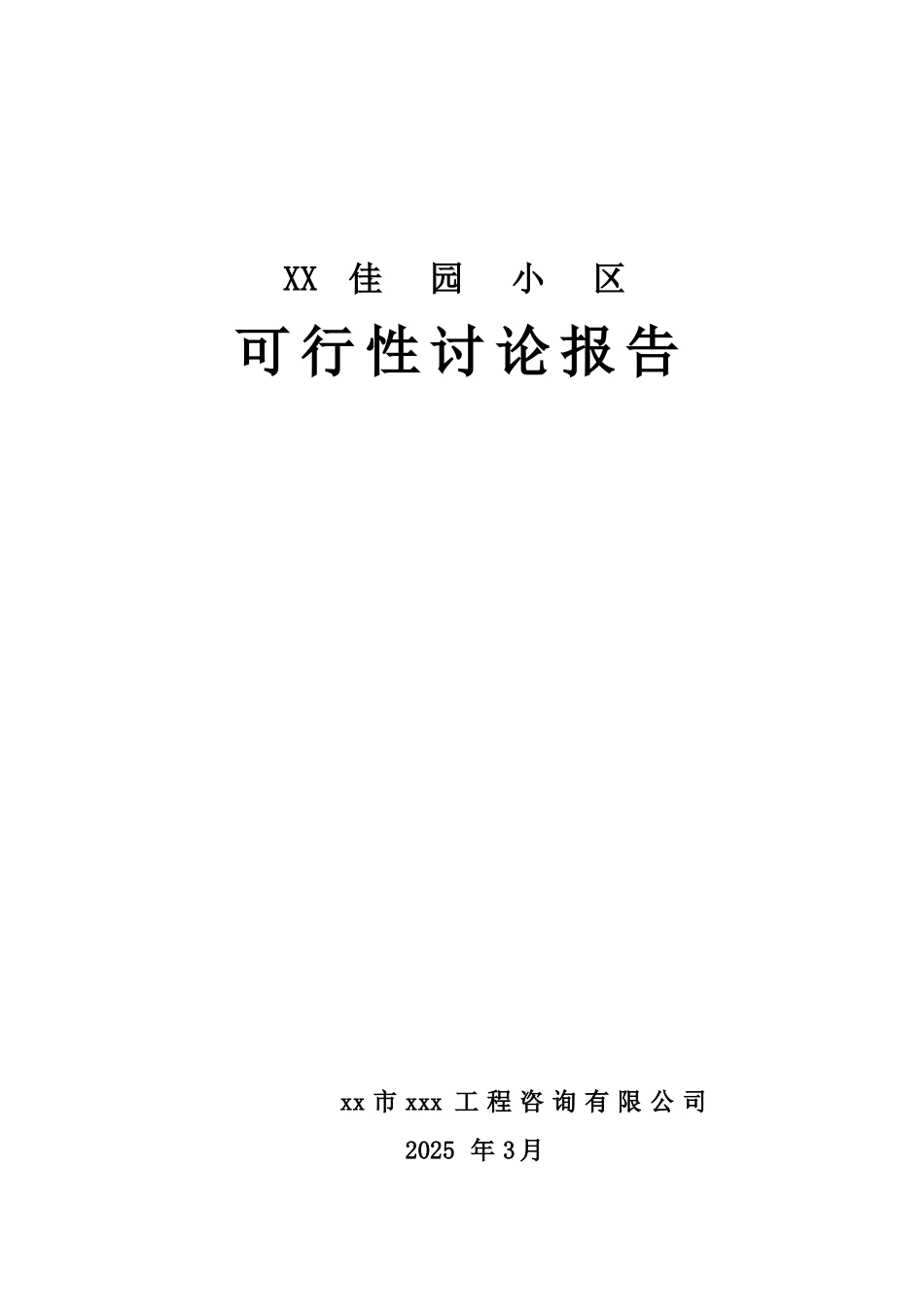 住宅楼建设项目申请报告_第1页